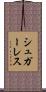 シュガーレス Scroll