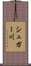 シュガー川 Scroll