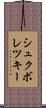 シュクボレツキー Scroll