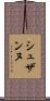 シュザンヌ Scroll
