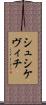 シュシケヴィチ Scroll