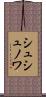 シュシュノワ Scroll