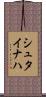 シュタイナハ Scroll