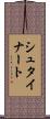 シュタイナート Scroll