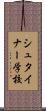 シュタイナー学校 Scroll