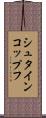 シュタインコップフ Scroll