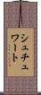 シュチュワート Scroll