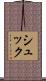 Schuck Scroll