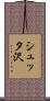シュッタ沢 Scroll