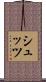 シュッツ Scroll