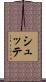 シュッテ Scroll