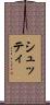 シュッティ Scroll
