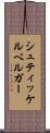 シュティッケルベルガー Scroll