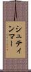 シュティンマー Scroll