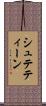 シュテティーン Scroll