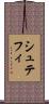シュテフィ Scroll