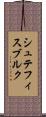 シュテフィスブルク Scroll