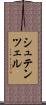シュテンツェル Scroll