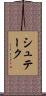 シュテーク Scroll