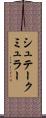 シュテークミュラー Scroll