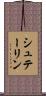 シュテーリン Scroll