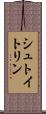 シュトイトリン Scroll