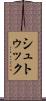 シュトゥック Scroll