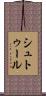 シュトゥール Scroll