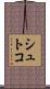 シュトコ Scroll