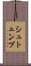 シュトュンプ Scroll