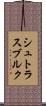 シュトラスブルク Scroll