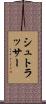 シュトラッサー Scroll