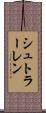 シュトラーレン Scroll