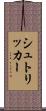 シュトリッカー Scroll