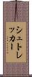 シュトレッカー Scroll
