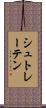 シュトレーテン Scroll