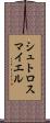 シュトロスマイエル Scroll