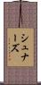 シュナーズ Scroll