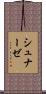 シュナーゼ Scroll
