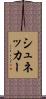シュネッカー Scroll