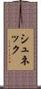 シュネック Scroll