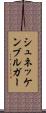 シュネッケンブルガー Scroll