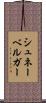 シュネーベルガー Scroll