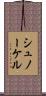 シュノーケル Scroll