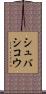シュバシコウ Scroll