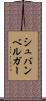 シュバンベルガー Scroll