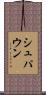 シュパウン Scroll