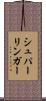シュパーリンガー Scroll