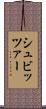 シュビッツァー Scroll