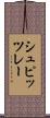 シュピッツレー Scroll